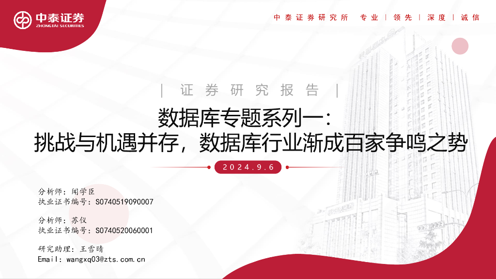 中泰证券：数据库专题系列一：挑战与机遇并存，数据库行业渐成百家争鸣之势