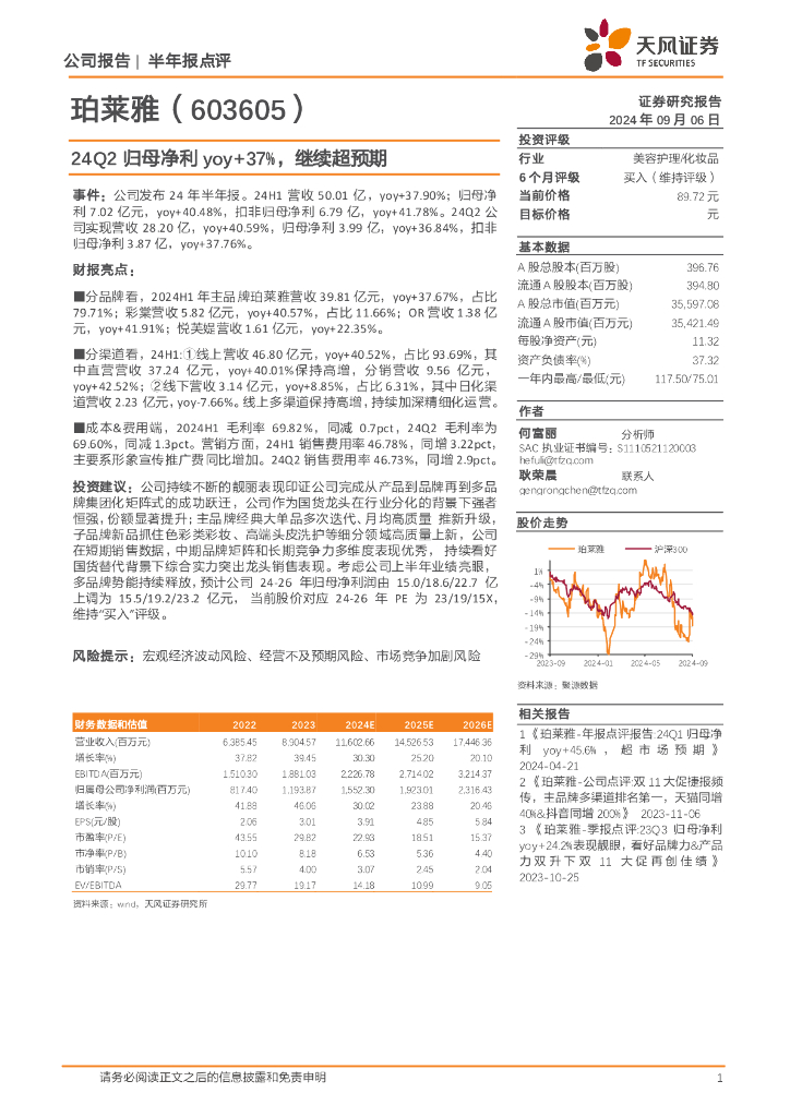 天风证券：珀莱雅（603605）-24Q2归母净利yoy+37%，继续超预期