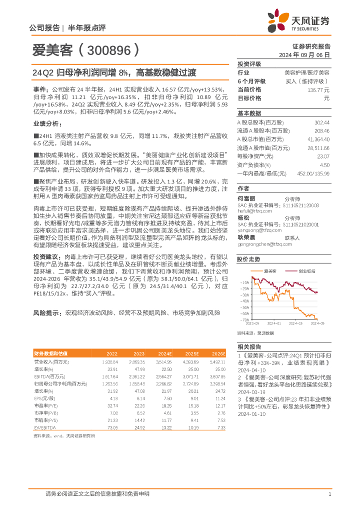 天风证券：爱美客（300896）-24Q2归母净利润同增8%，高基数稳健过渡