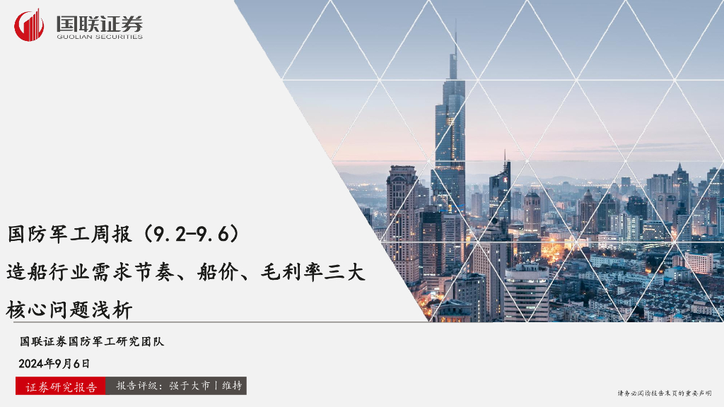 国联证券：国防军工周报：造船行业需求节奏、船价、毛利率三大核心问题浅析