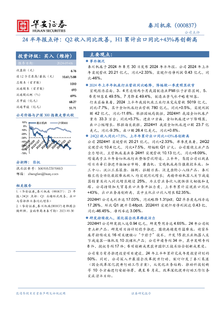 华安证券：秦川机床（000837）-24半年报点评：Q2收入同比改善，H1累计出口同比+43%再创新高