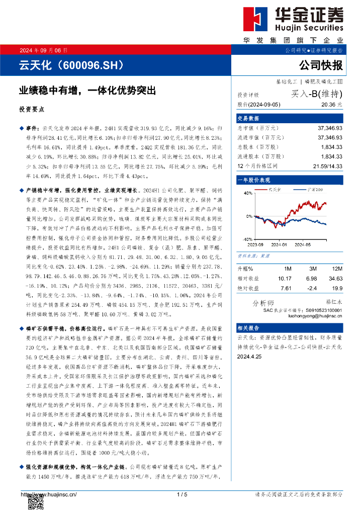 华金证券：云天化（600096）-业绩稳中有增，一体化优势突出