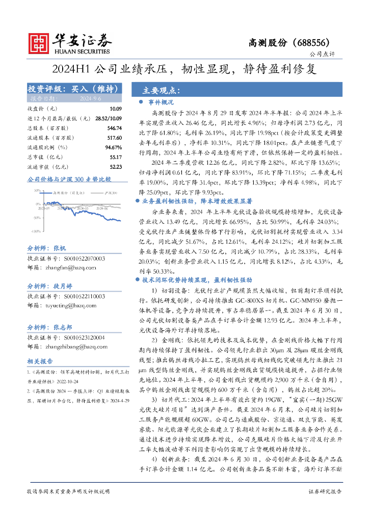 华安证券：高测股份（688556）-2024H1公司业绩承压，韧性显现，静待盈利修复