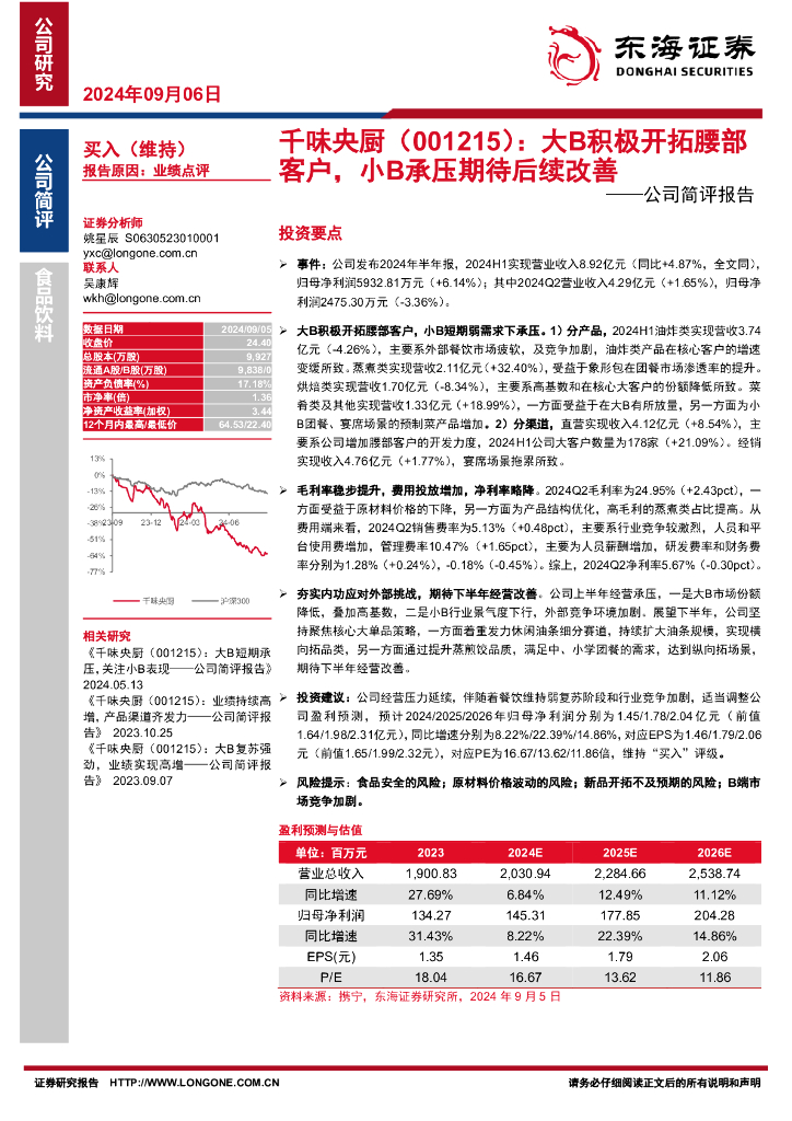 东海证券：千味央厨（001215）-公司简评报告：大B积极开拓腰部客户，小B承压期待后续改善