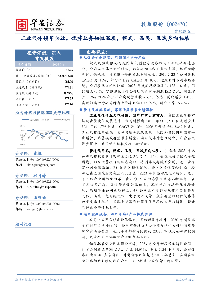 华安证券：杭氧股份（002430）-工业气体领军企业，优势业务韧性显现，模式、品类、区域多向拓展 海报