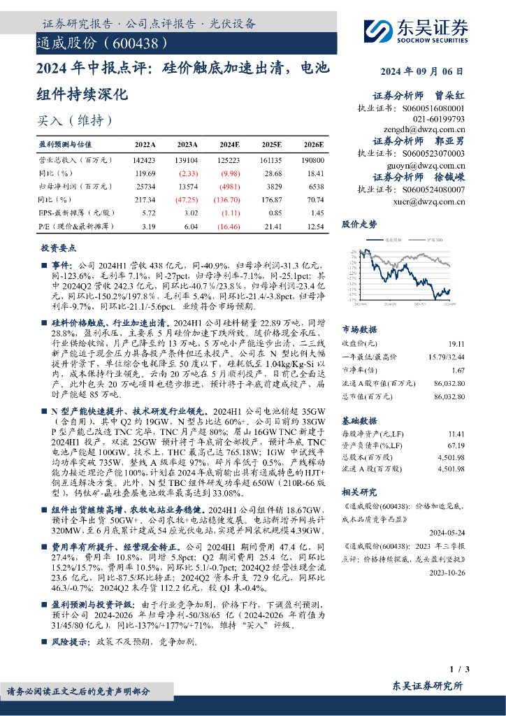 东吴证券：通威股份（600438）-2024年中报点评：硅价触底加速出清，电池组件持续深化
