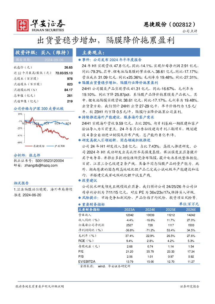 华安证券：恩捷股份（002812）-出货量稳步增加，隔膜降价拖累盈利