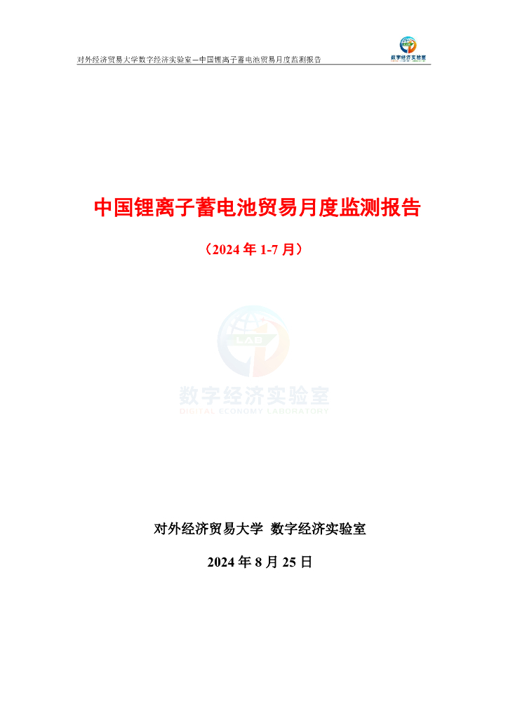 对外经济贸易大学：中国锂离子蓄电池贸易月度监测报告（2024年1-7月）