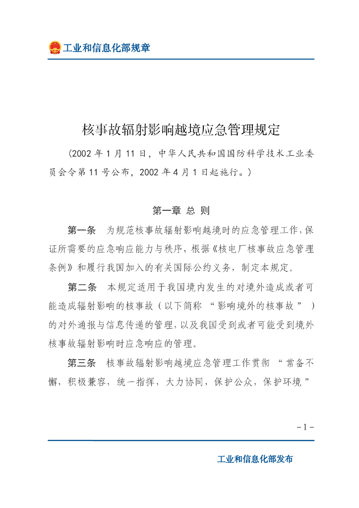 核事故辐射影响越境应急管理规定