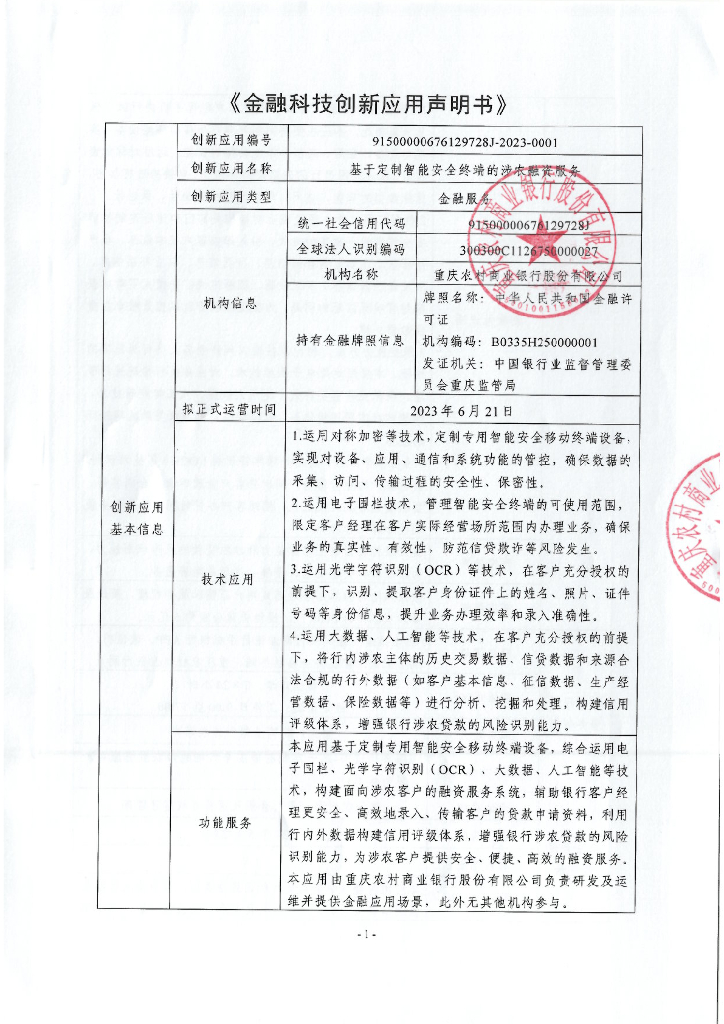 金融科技创新应用声明书：基于定制智能安全终端的涉农融资服务