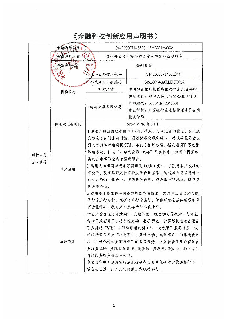 金融科技创新应用声明书：基于开放应用程序接口技术的政务缴费服务