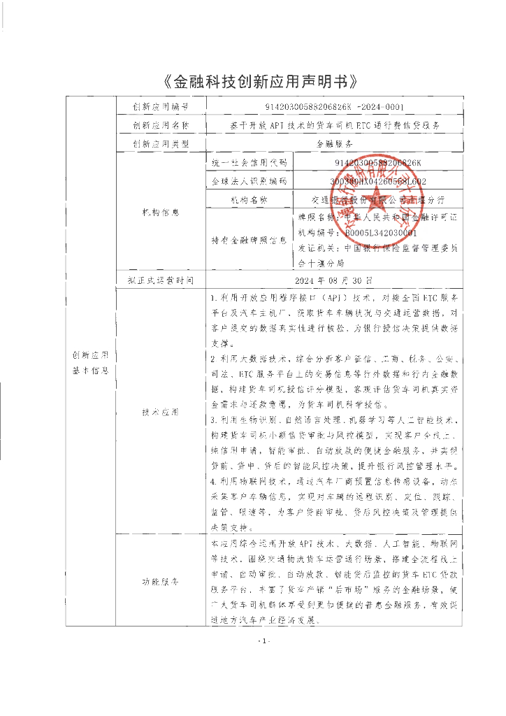 金融科技创新应用声明书：基于开放API技术的货车司机ETC通行费信贷服务