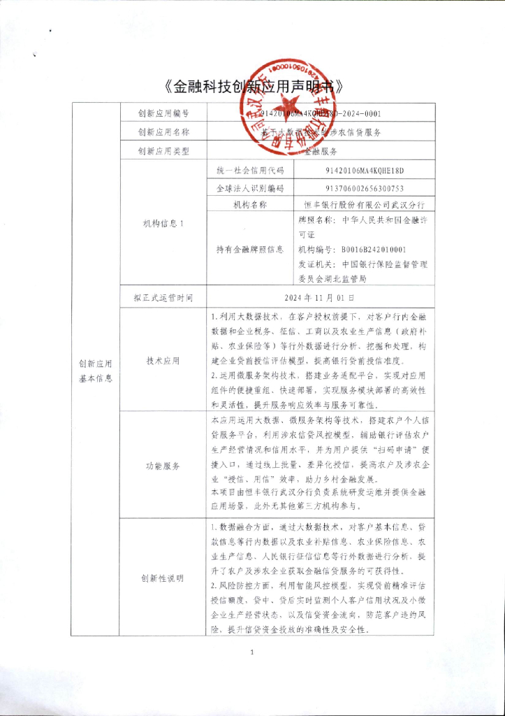 金融科技创新应用声明书：基于大数据技术的涉农信贷服务