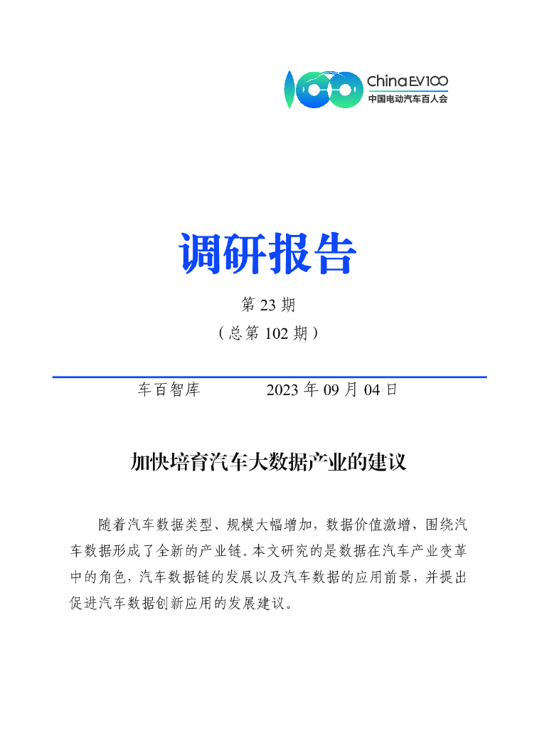 车百智库：加快培育汽车大数据产业的建议