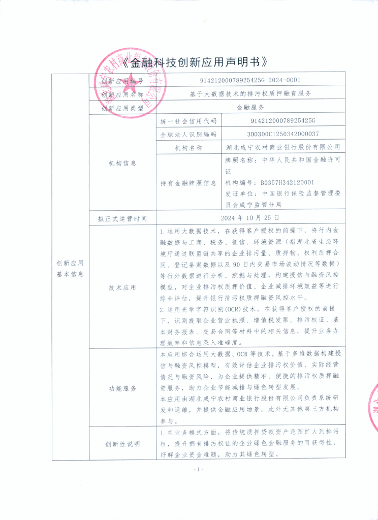 金融科技创新应用声明书：基于大数据技术的排污权质押融资服务