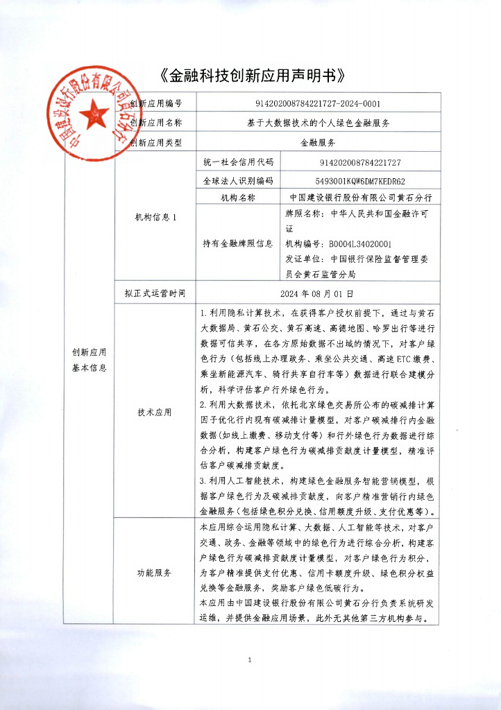 金融科技创新应用声明书：基于大数据技术的个人绿色金融服务