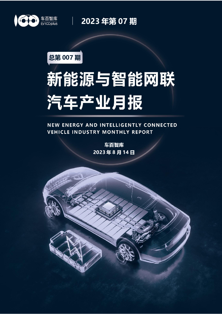 车百智库：2023年7月新能源与智能网联汽车产业月报