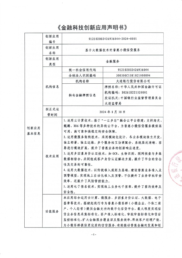 金融科技创新应用声明书：基于大数据技术的普惠小微信贷服务