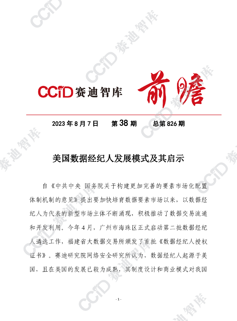 赛迪前瞻2023年第38期（总826期）：美国数据经纪人发展模式及其启示（网安所）