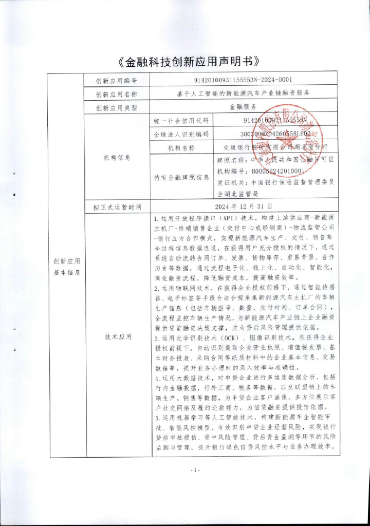 金融科技创新应用声明书：基于人工智能的新能源汽车产业链融资服务