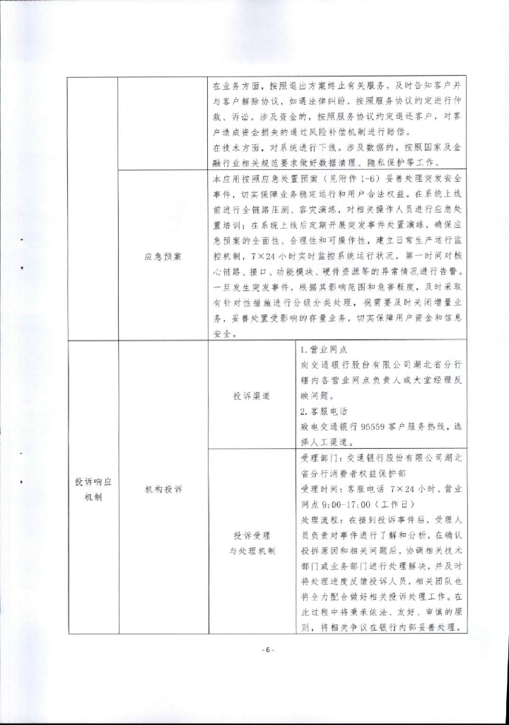 金融科技创新应用声明书：基于人工智能的新能源汽车产业链融资服务_第6页