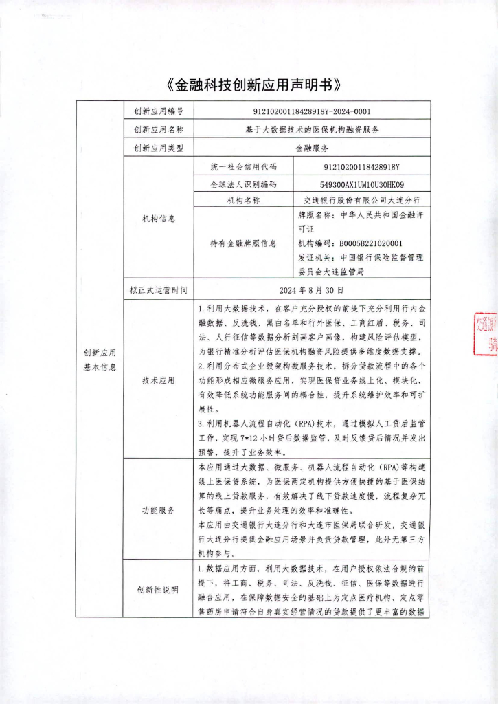 金融科技创新应用声明书：基于大数据技术的医保机构融资服务