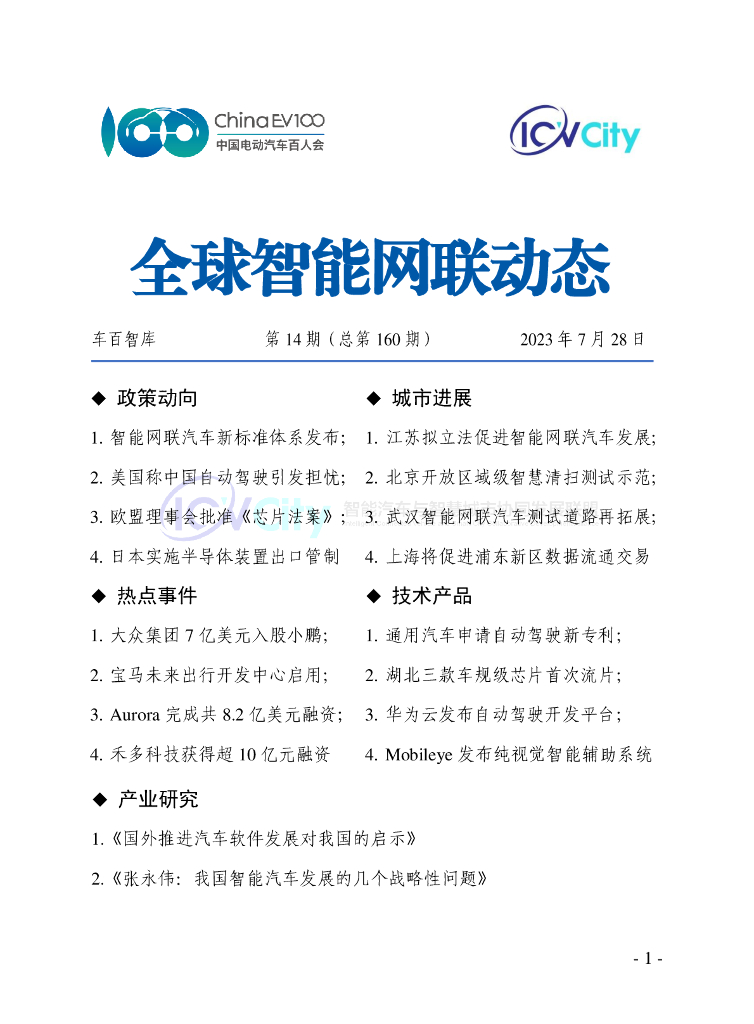 车百智库：第14期（总第160期）全球智能网联动态