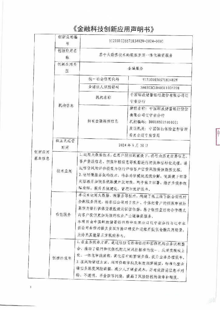金融科技创新应用声明书：基于大数据技术的银担直连一体化融资服务