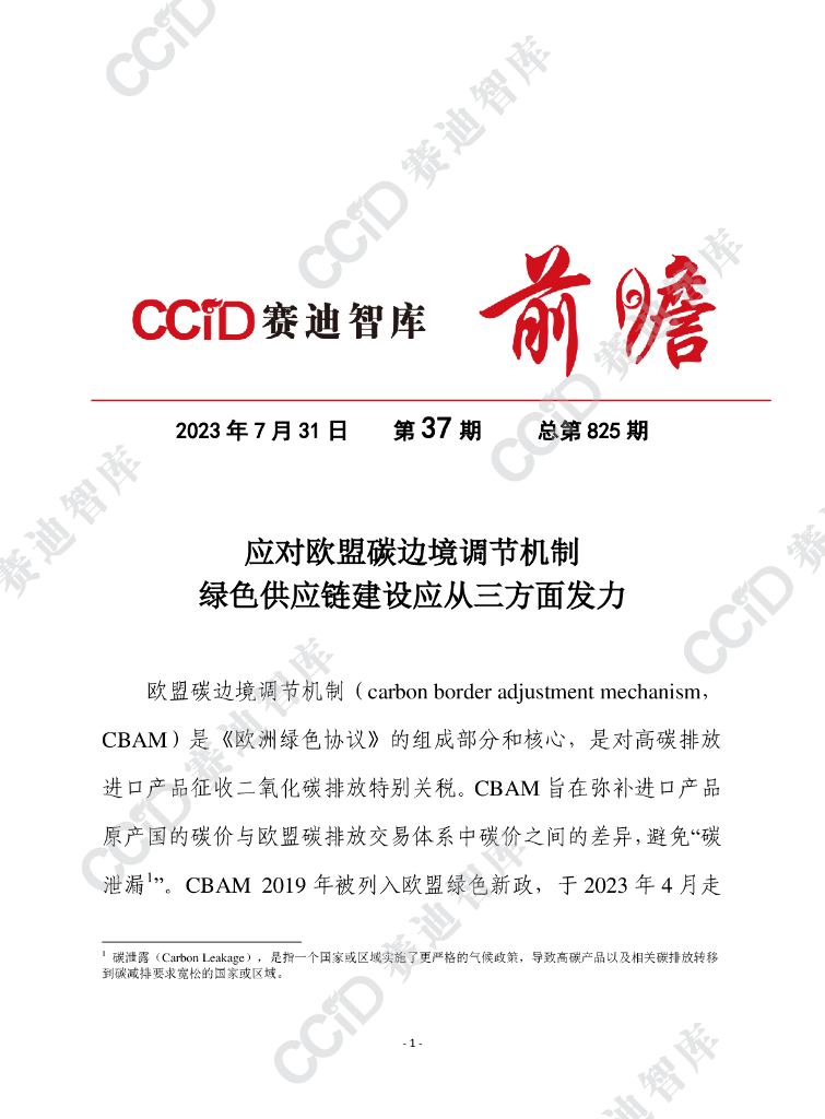 赛迪前瞻2023年第37期（总825期）：应对欧盟碳边境调节机制绿色<em>供应链</em>建设应从三方面发力 海报