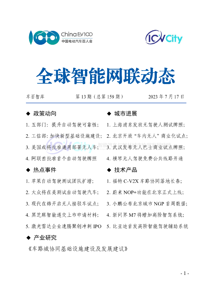 车百智库：第13期（总第159期）全球智能网联动态