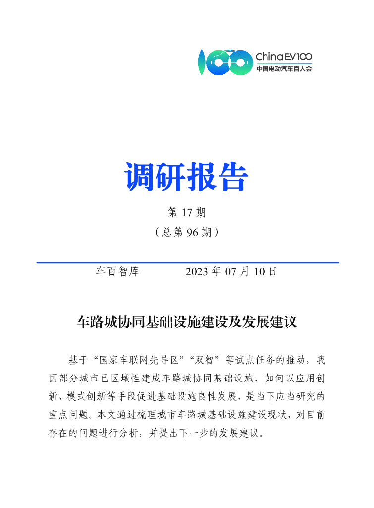 车百智库：车路城协同基础设施建设及发展建议