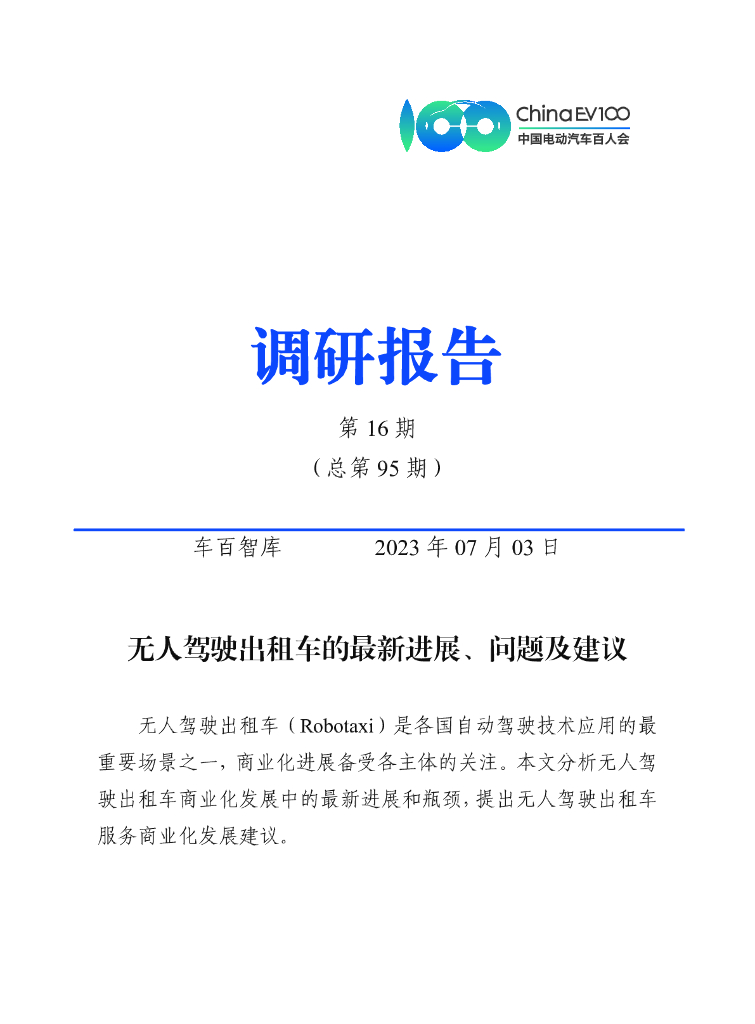 车百智库：无人驾驶出租车的最新进展、问题及建议