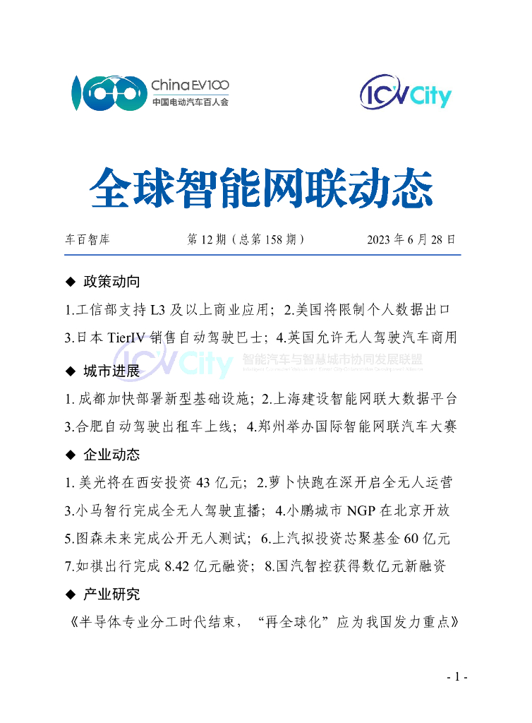 车百智库：第12期（总第158期）全球智能网联动态