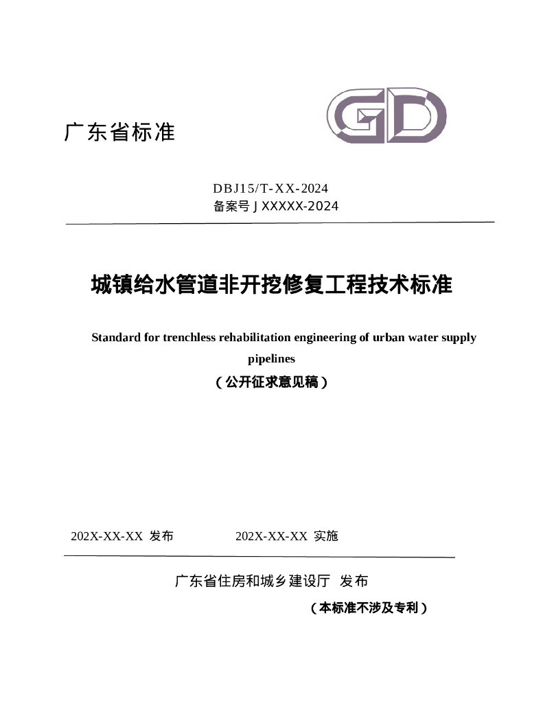 DBJ15/T XX-2024 城镇给水管道非开挖修复工程技术标准（征求意见稿）