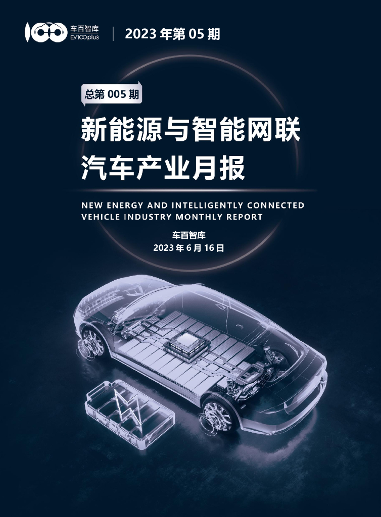 车百智库：2023年5月新能源与智能网联汽车产业月报
