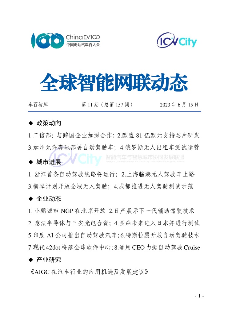 车百智库：第11期（总第157期）全球智能网联动态