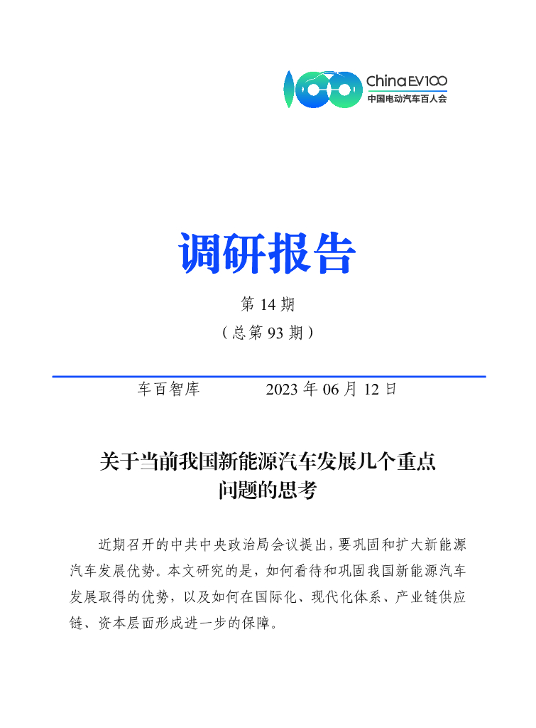 车百智库：关于当前我国新<em>能源</em>汽车发展几个重点问题的思考 海报