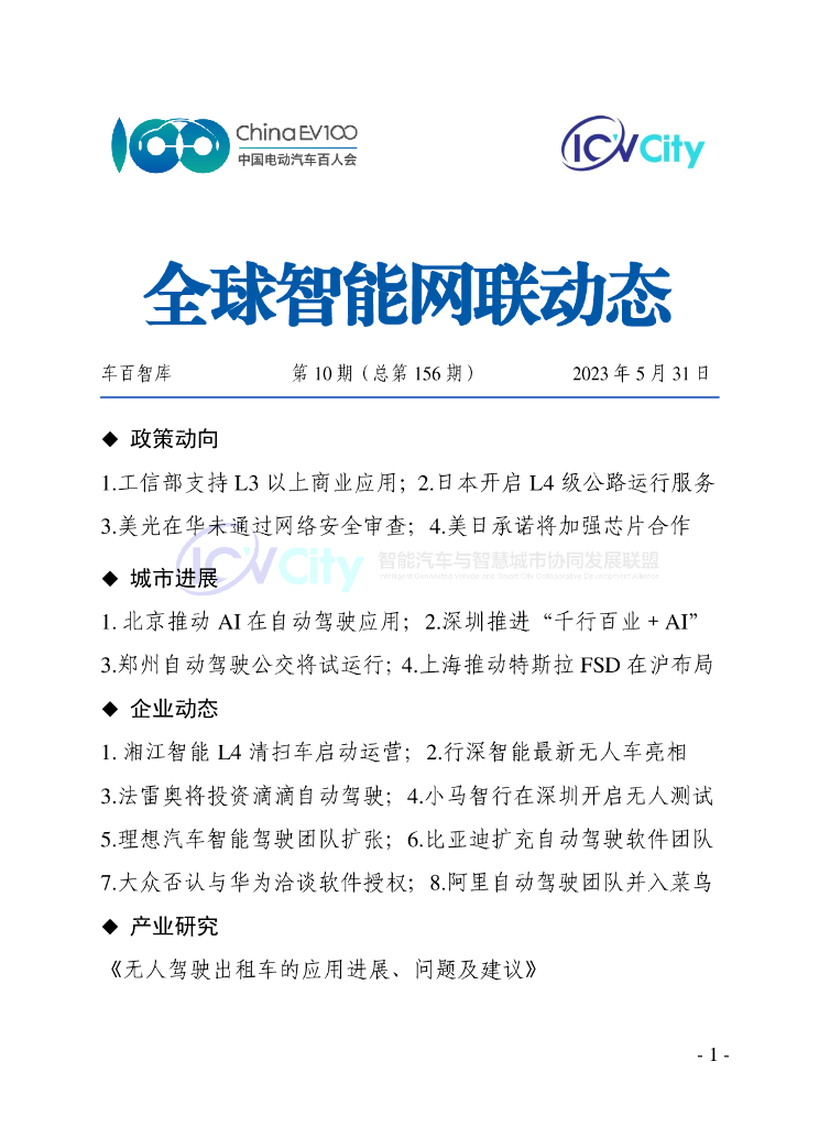 车百智库：第10期（总第156期）全球智能网联动态