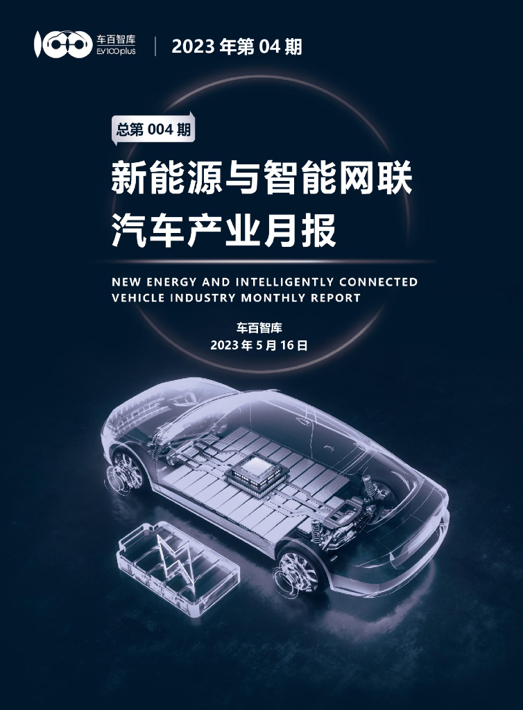车百智库：2023年4月新能源与智能网联汽车产业月报