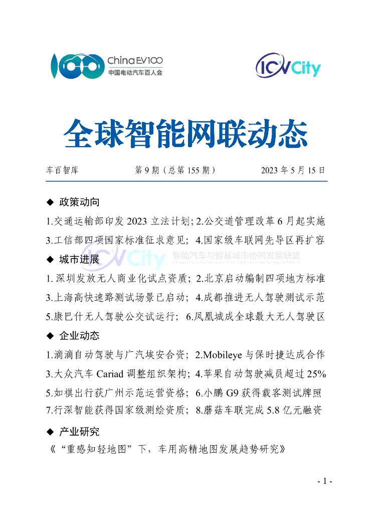 车百智库：第9期（总第155期）全球智能网联动态