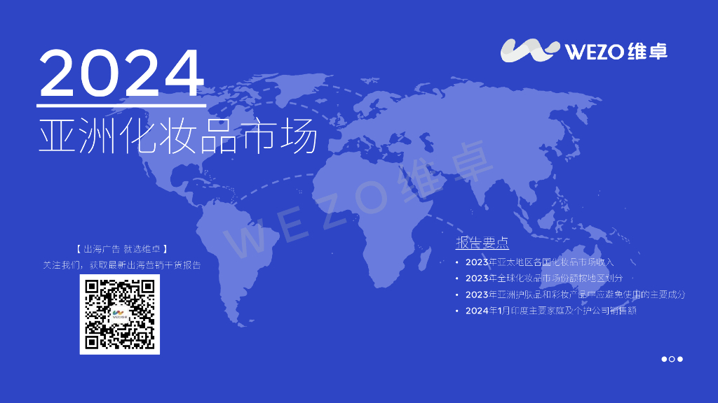 维卓：2024年亚洲化妆品市场报告