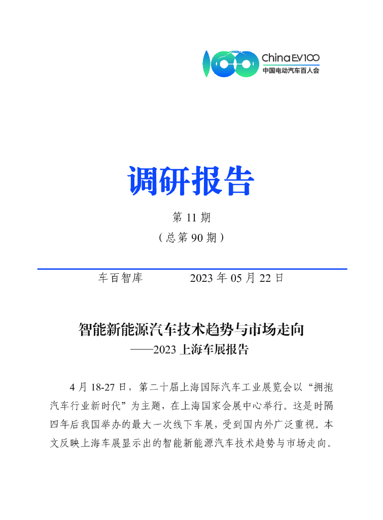 车百智库：智能新能源汽车技术趋势与市场走向——2023上海车展报告