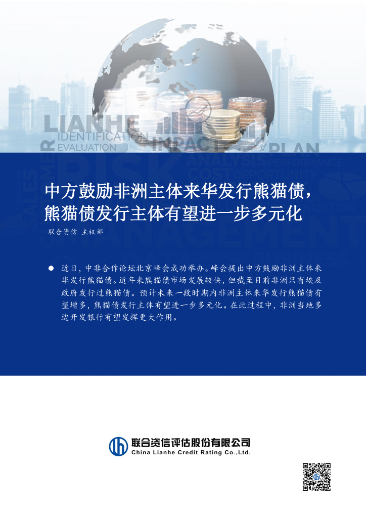 联合资信：中方鼓励非洲主体来华发行熊猫债，熊猫债发行主体有望进一步多元化