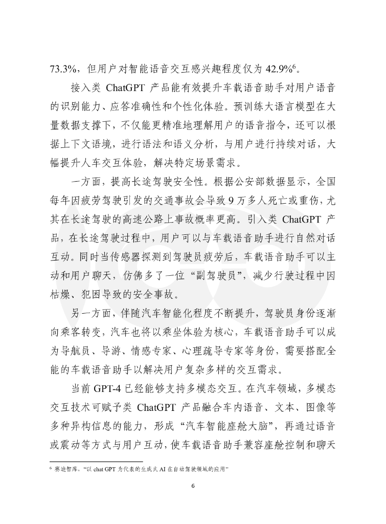 车百智库：类ChatGPT产品及核心技术在汽车行业应用前景与风险_第7页