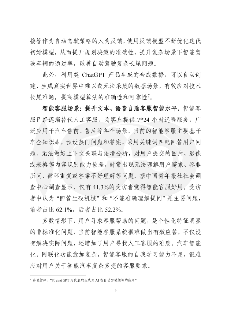 车百智库：类ChatGPT产品及核心技术在汽车行业应用前景与风险_第9页