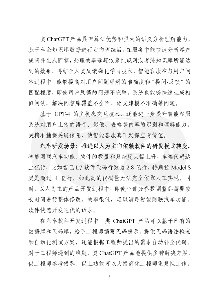 车百智库：类ChatGPT产品及核心技术在汽车行业应用前景与风险_第10页