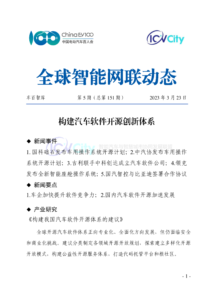 车百智库：第5期（总第151期）全球智能网联动态