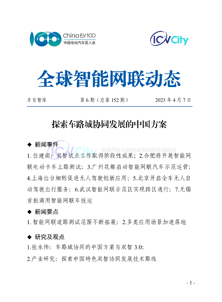 车百智库：第6期（总第152期）全球智能网联动态
