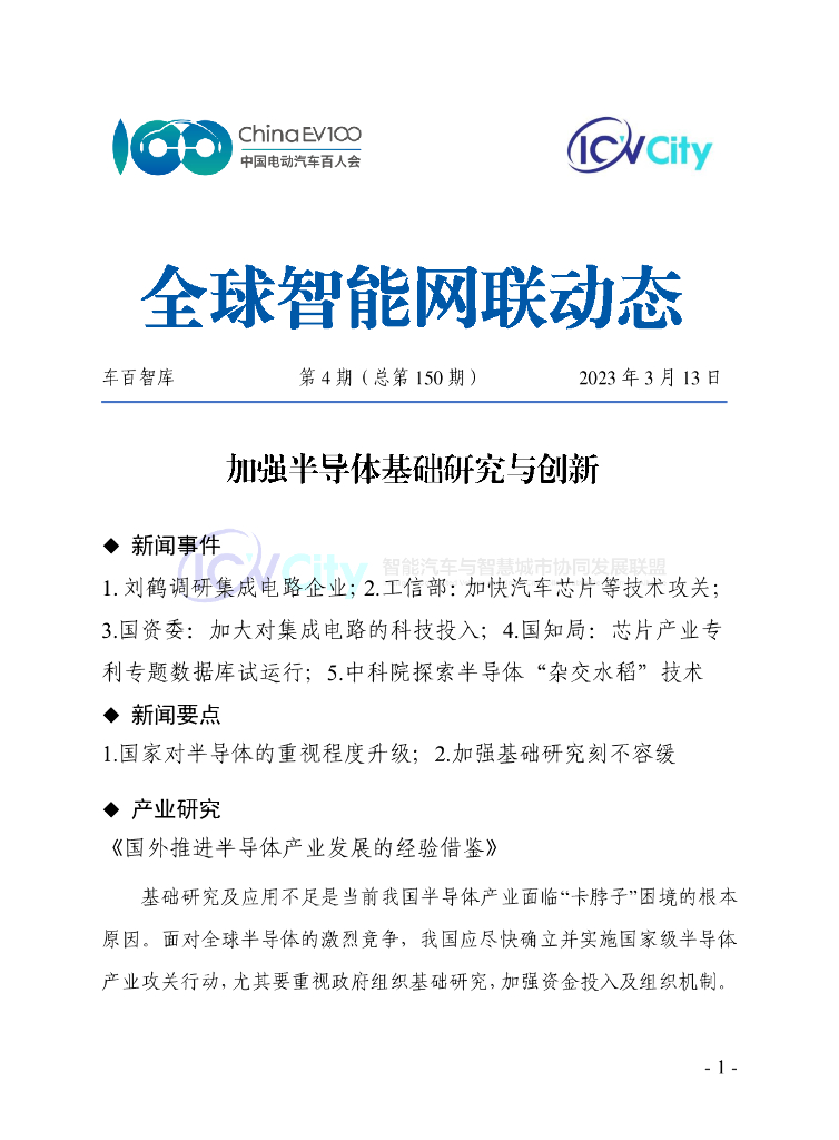 车百智库：第4期（总第150期）全球智能网联动态