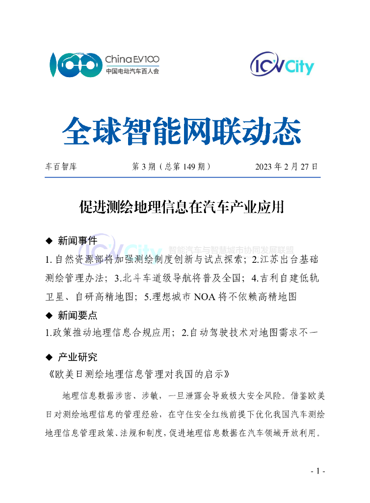 车百智库：第3期（总第149期）全球智能网联动态